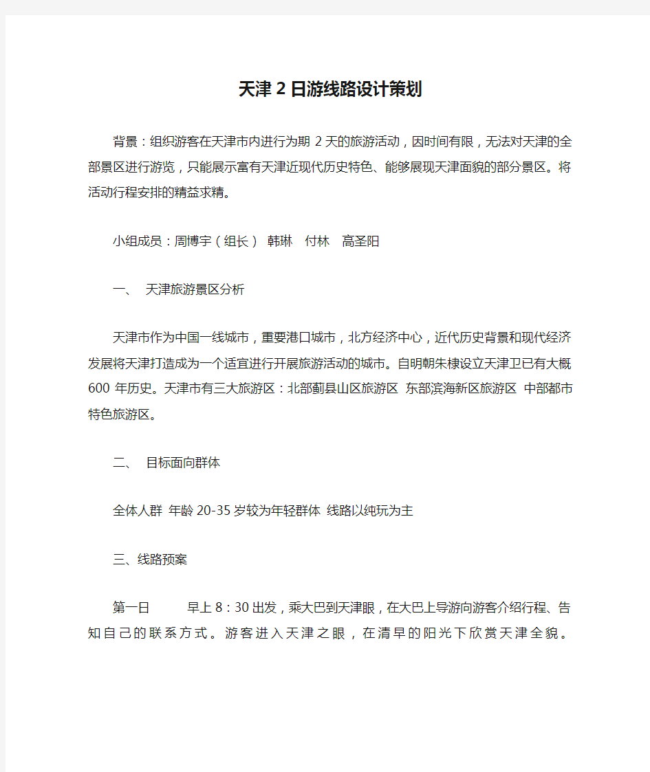 天津2日游线路设计策划