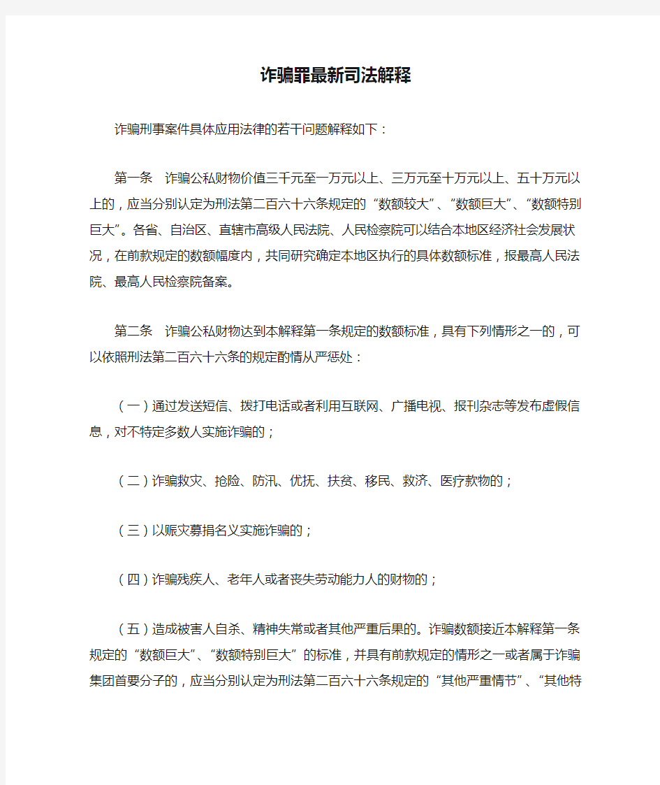 诈骗罪最新司法解释