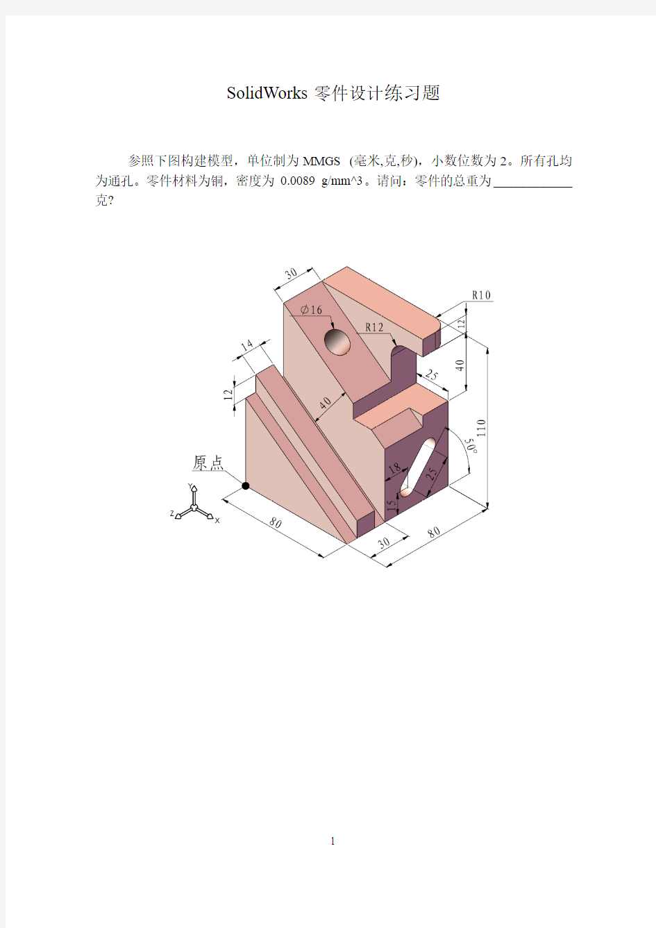 SolidWorks零件设计练习题