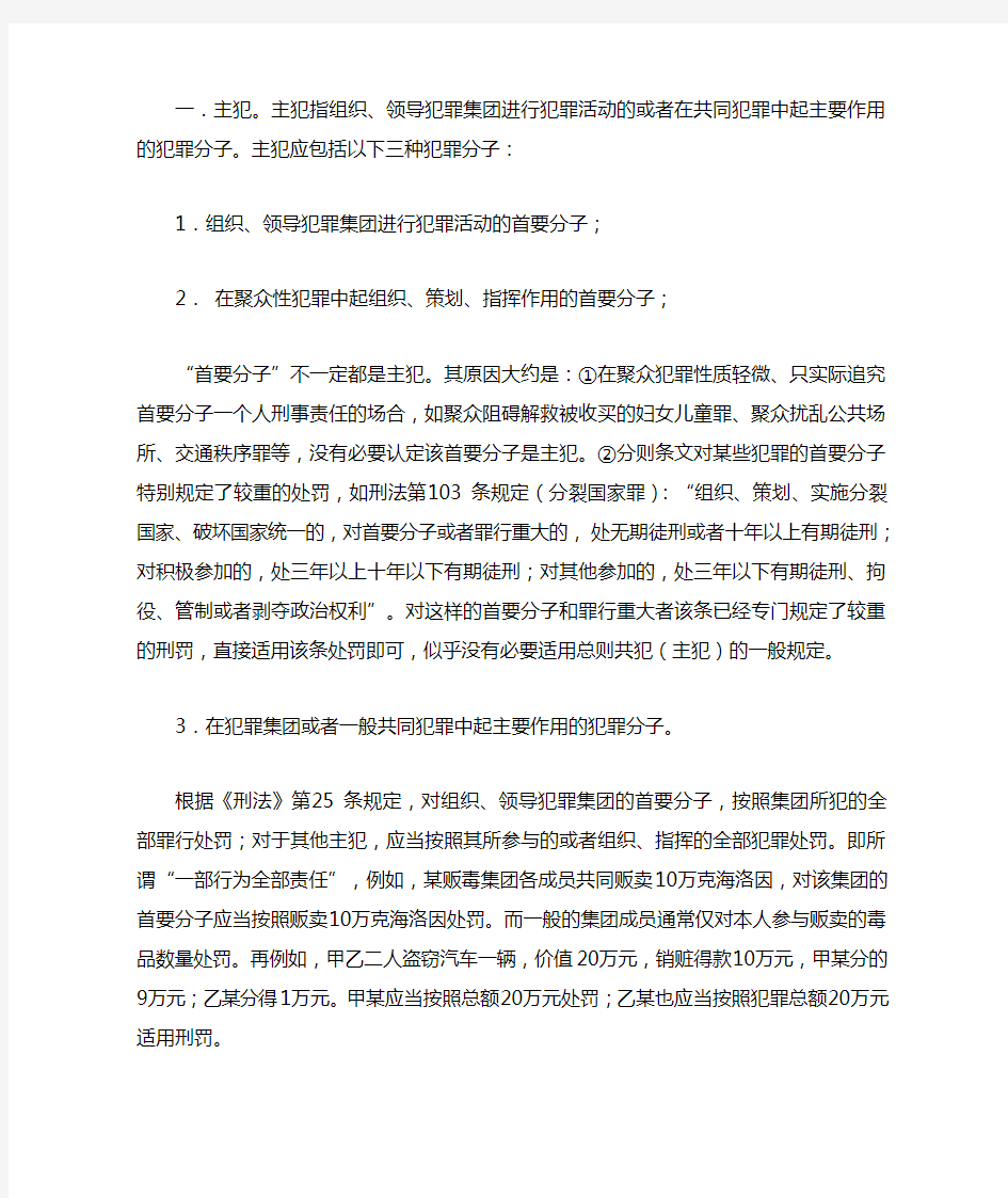 共同犯罪人的种类及其刑事责任