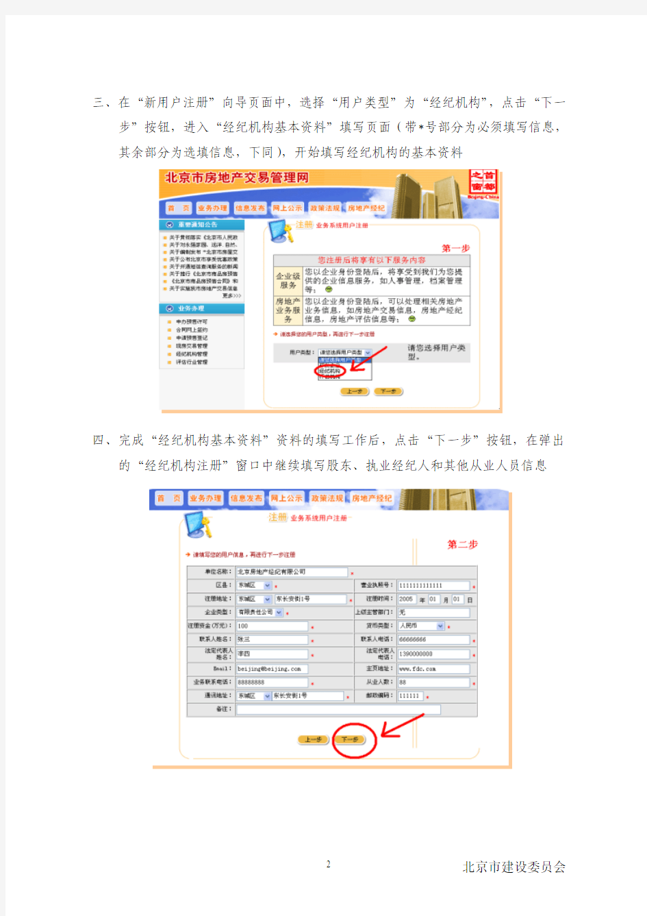 北京市房地产交易管理网房地产经纪机构用户注册指南