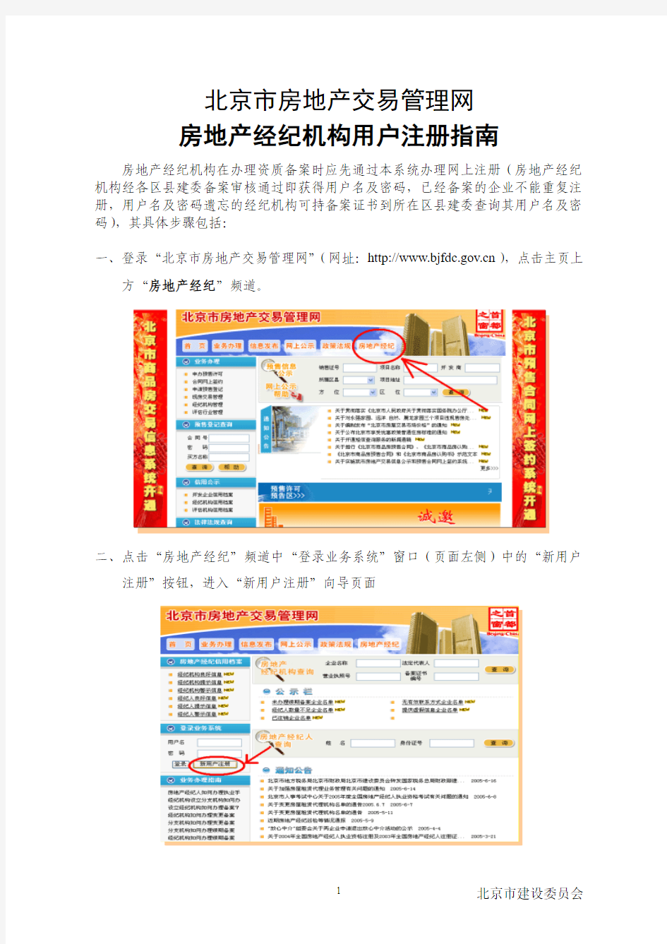 北京市房地产交易管理网房地产经纪机构用户注册指南