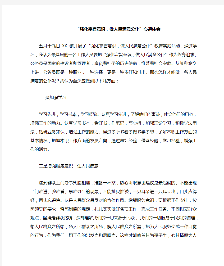 “强化宗旨意识,做人民满意公仆”心得体会