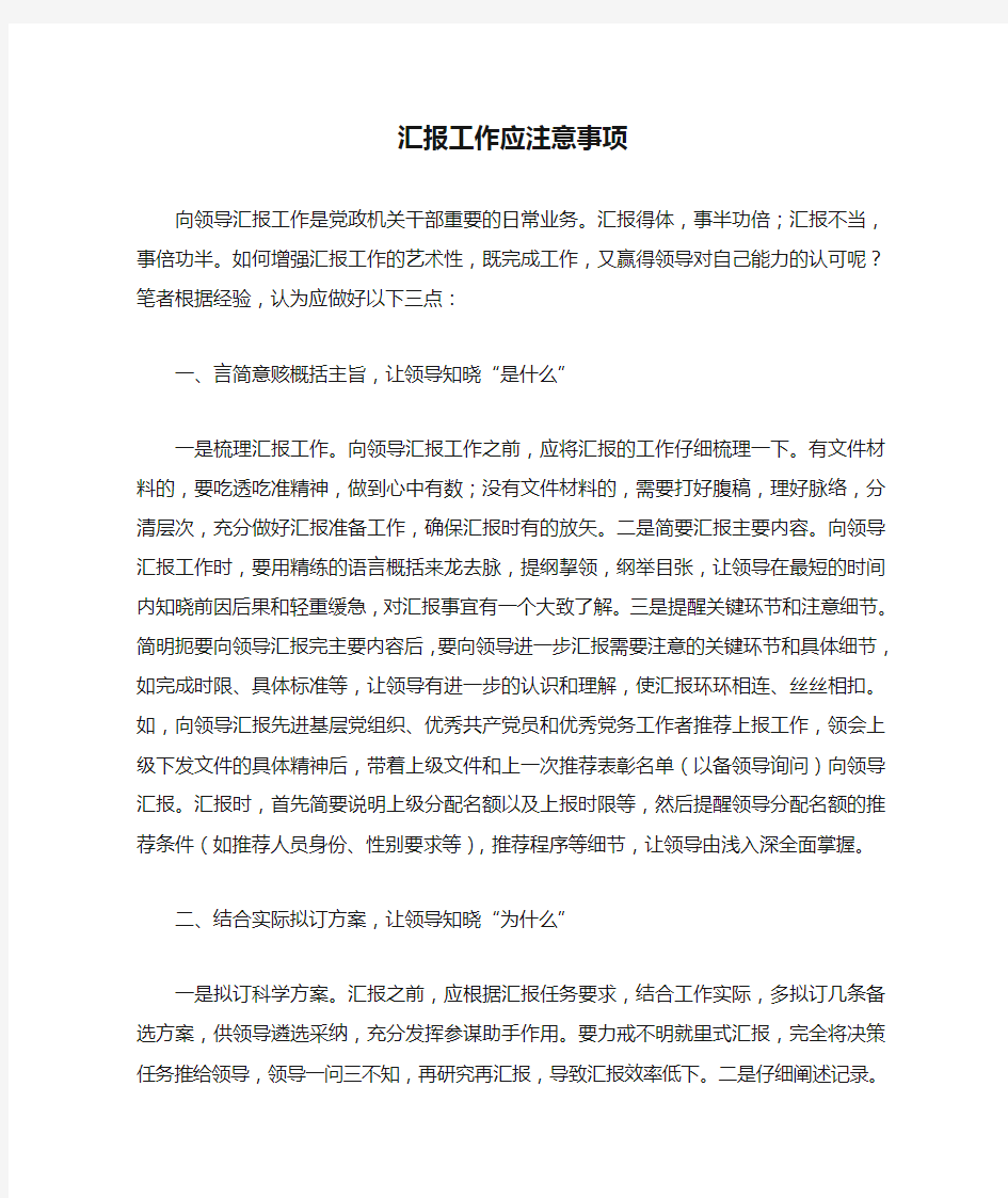 汇报工作应注意事项