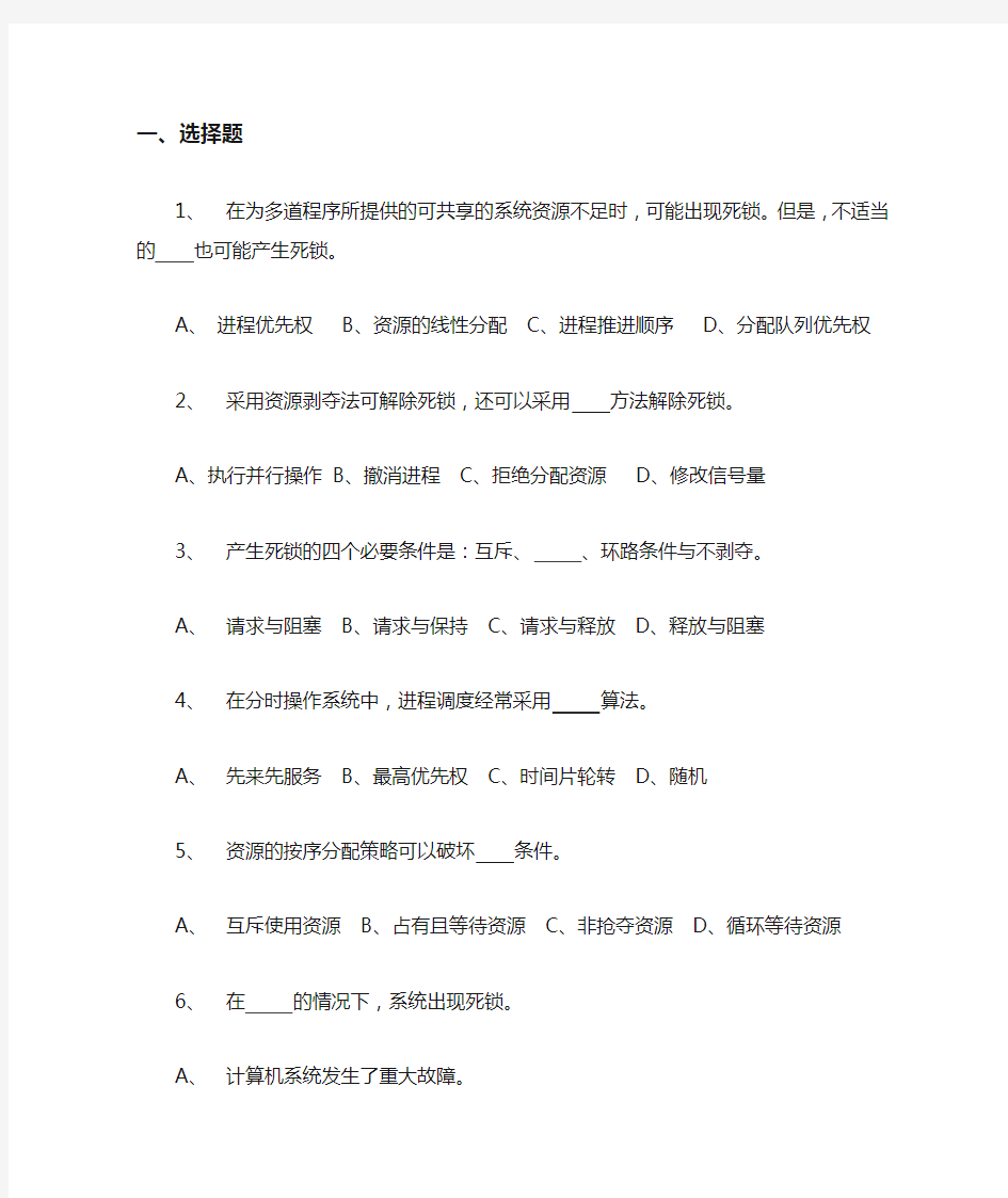 第5章操作系统习题(死锁)