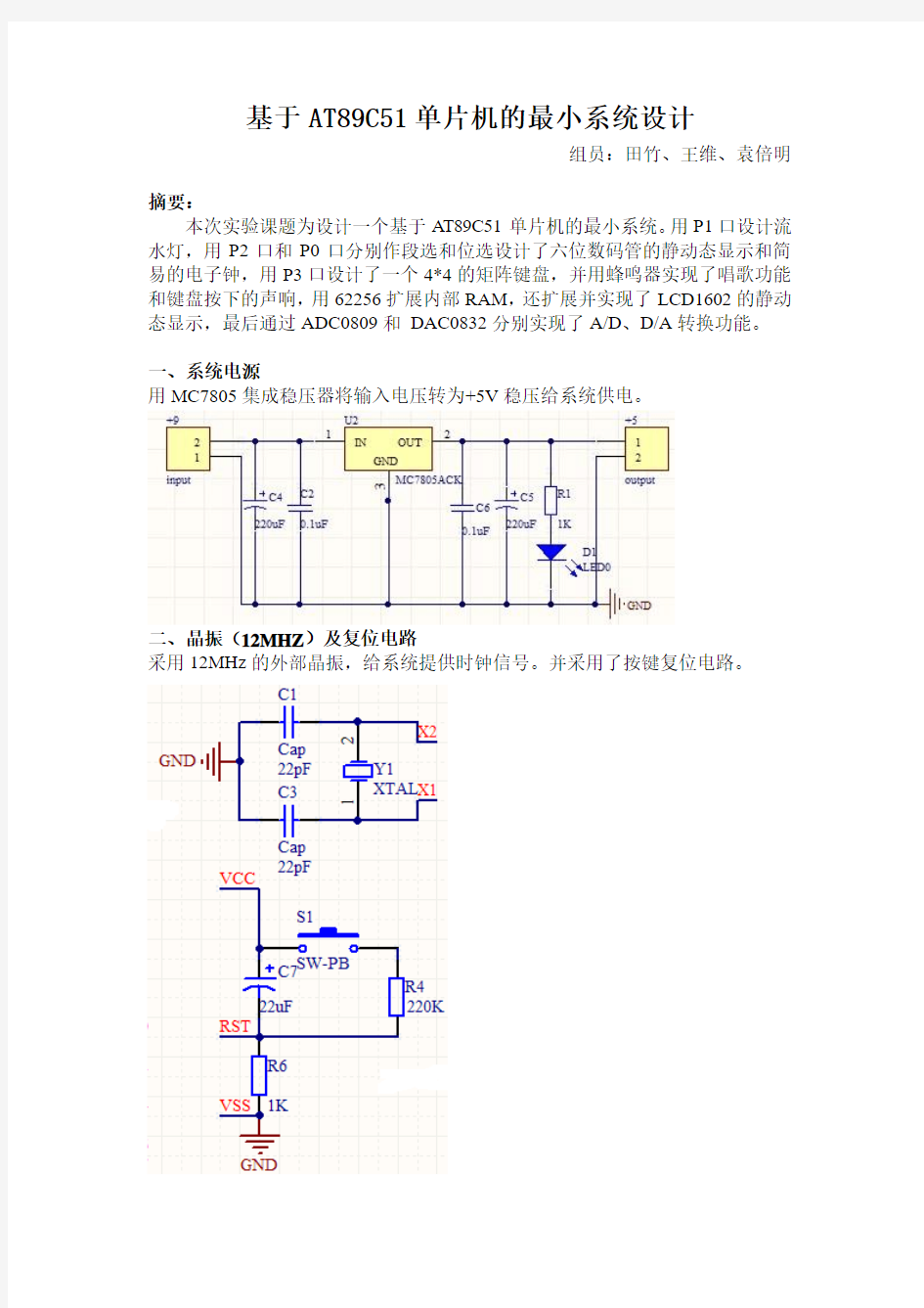 基于AT89C51单片机的最小系统设计