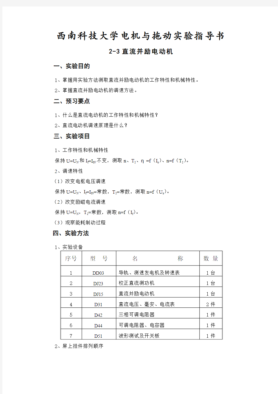 西南科技大学电机与拖动实验指导书