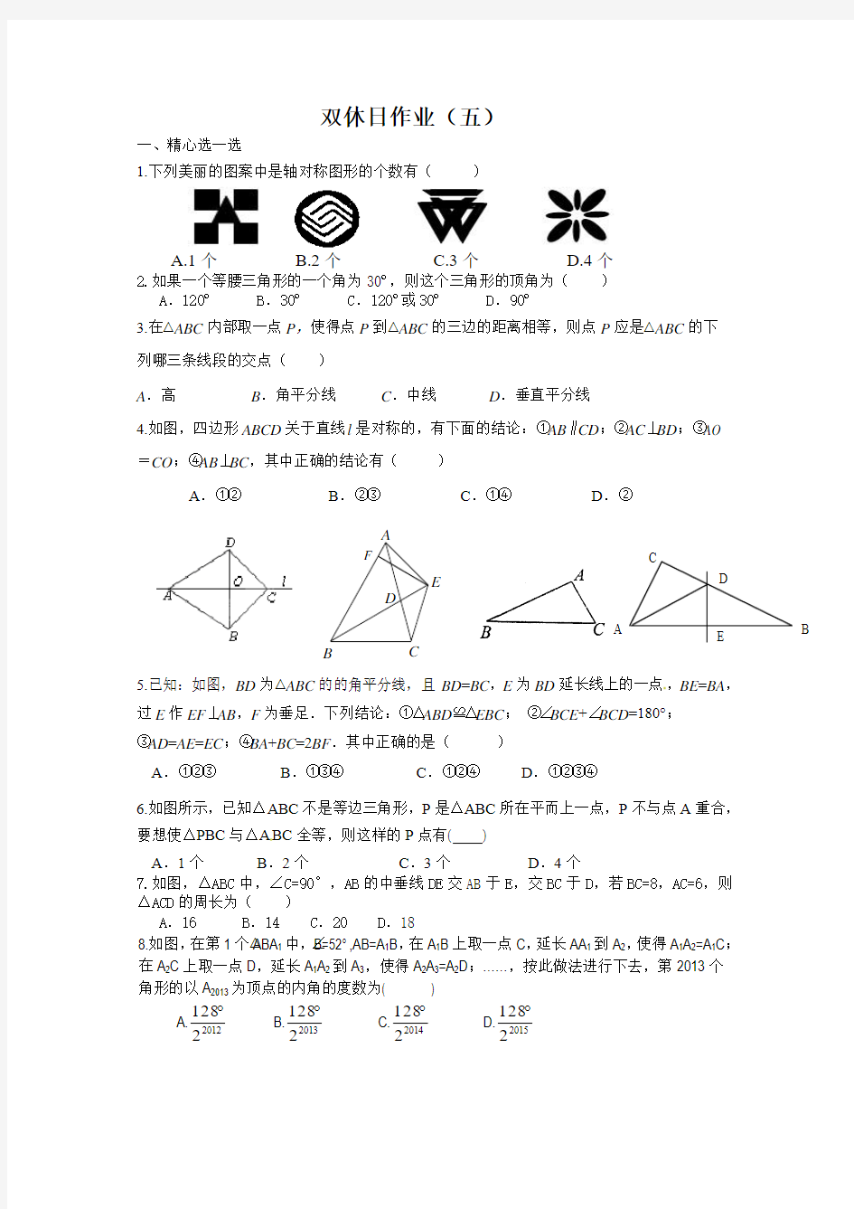 2014年秋苏科版初二数学双休日作业(五)