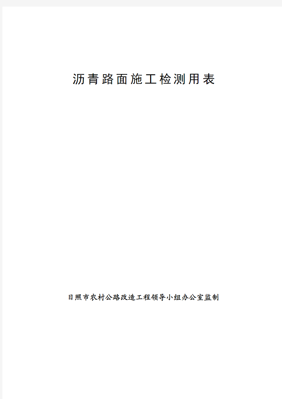 沥青混凝土路面施工检测用表