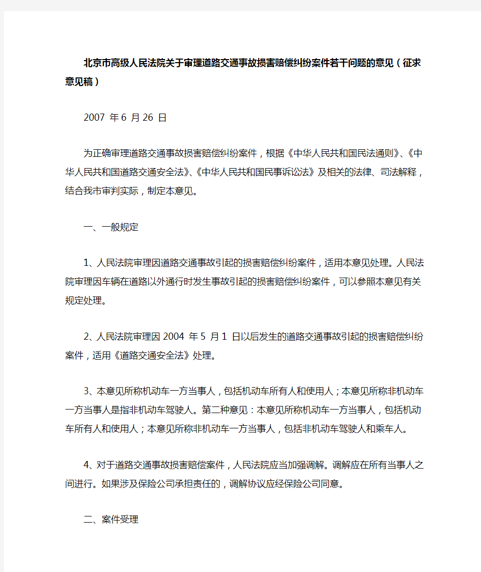 北京市高级人民法院关于审理道路交通事故人身损害赔偿纠纷案件若干问题的指导意见