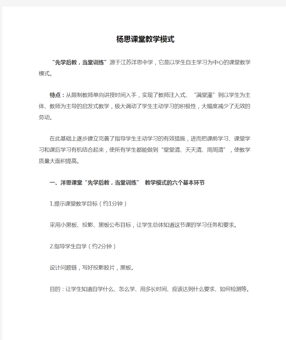 杨思课堂教学模式