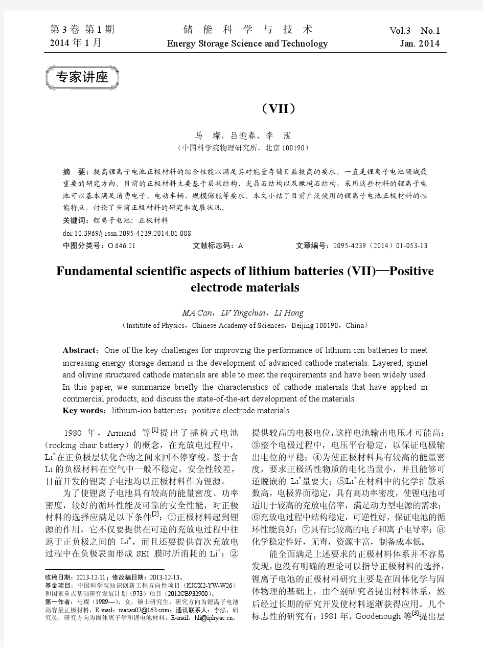 锂离子电池基础科学问题_VII_正极材料