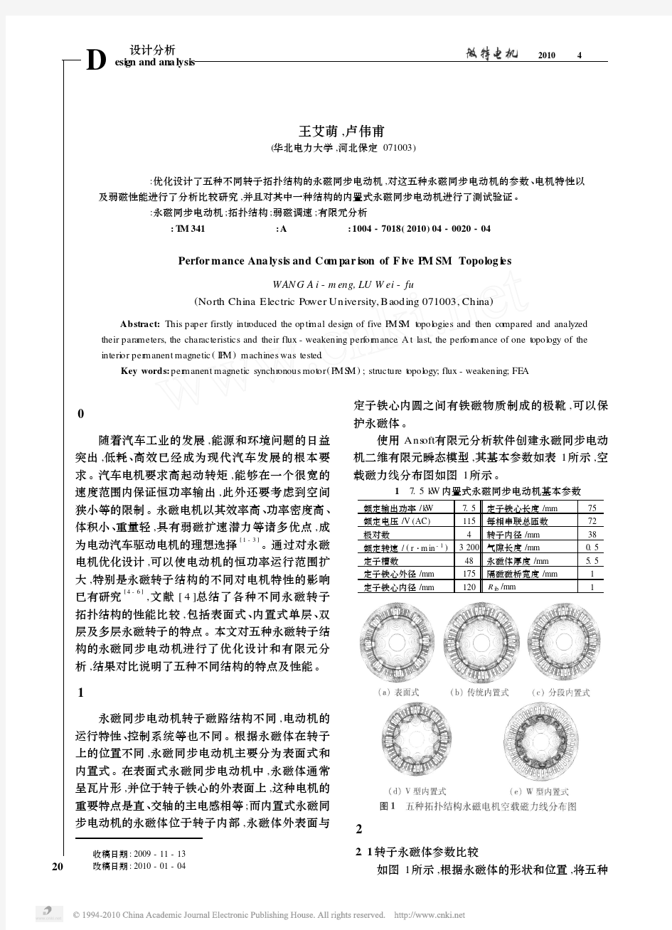 五种拓扑结构的永磁同步电动机性能分析与比较_王艾萌