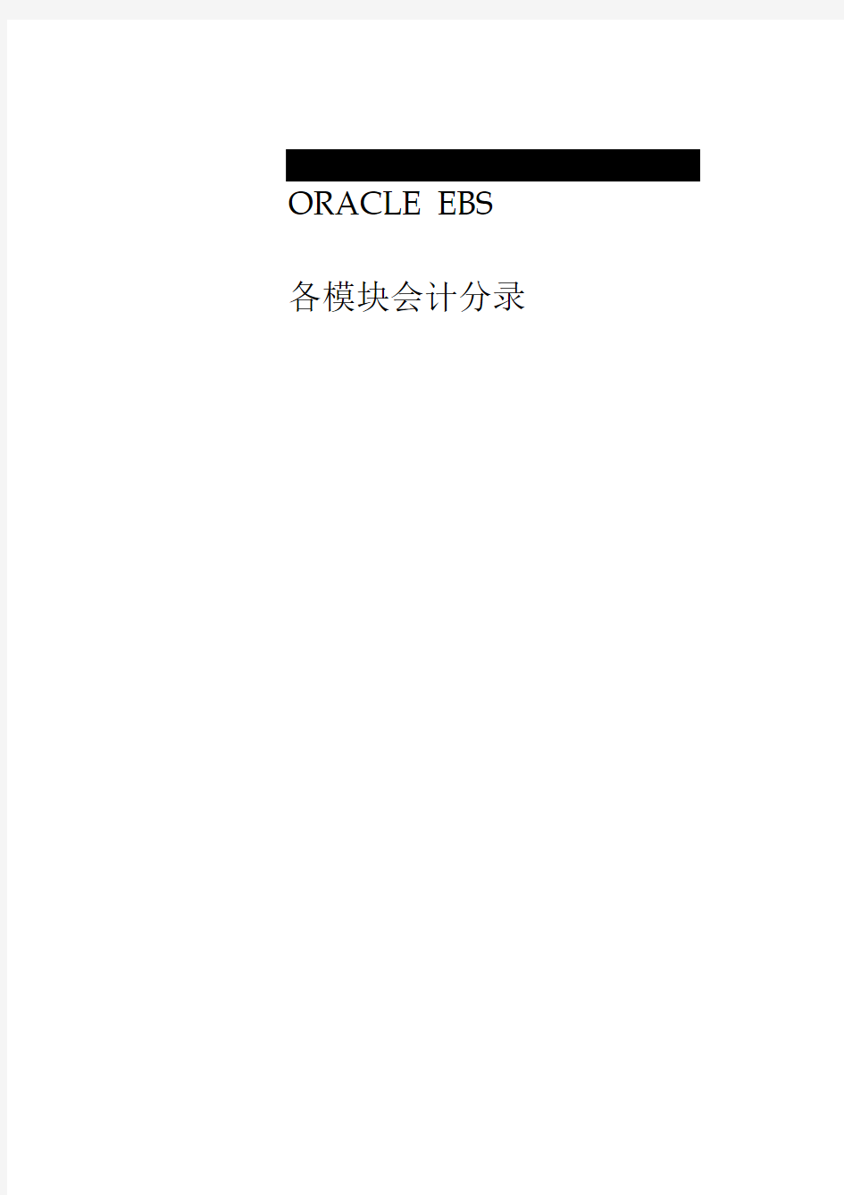 Oracle EBS R12 各模块会计分录