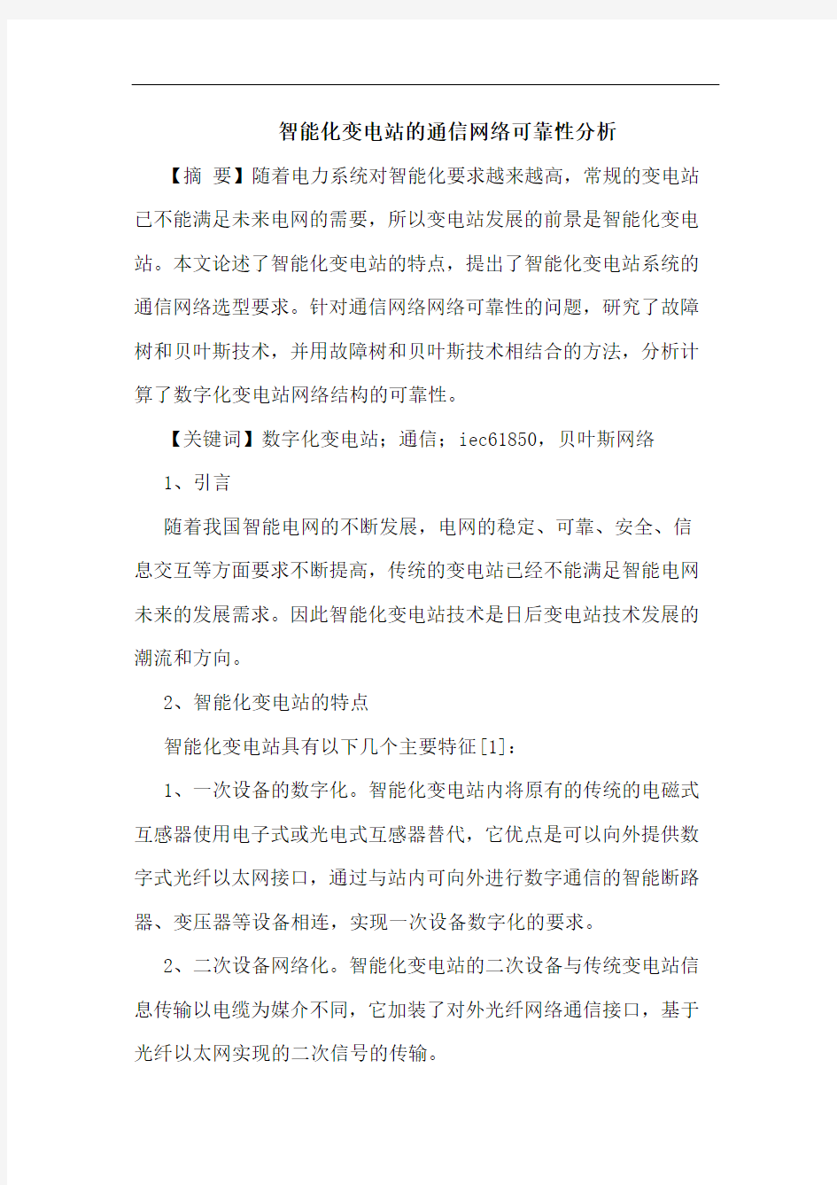 智能化变电站的通信网络可靠性分析