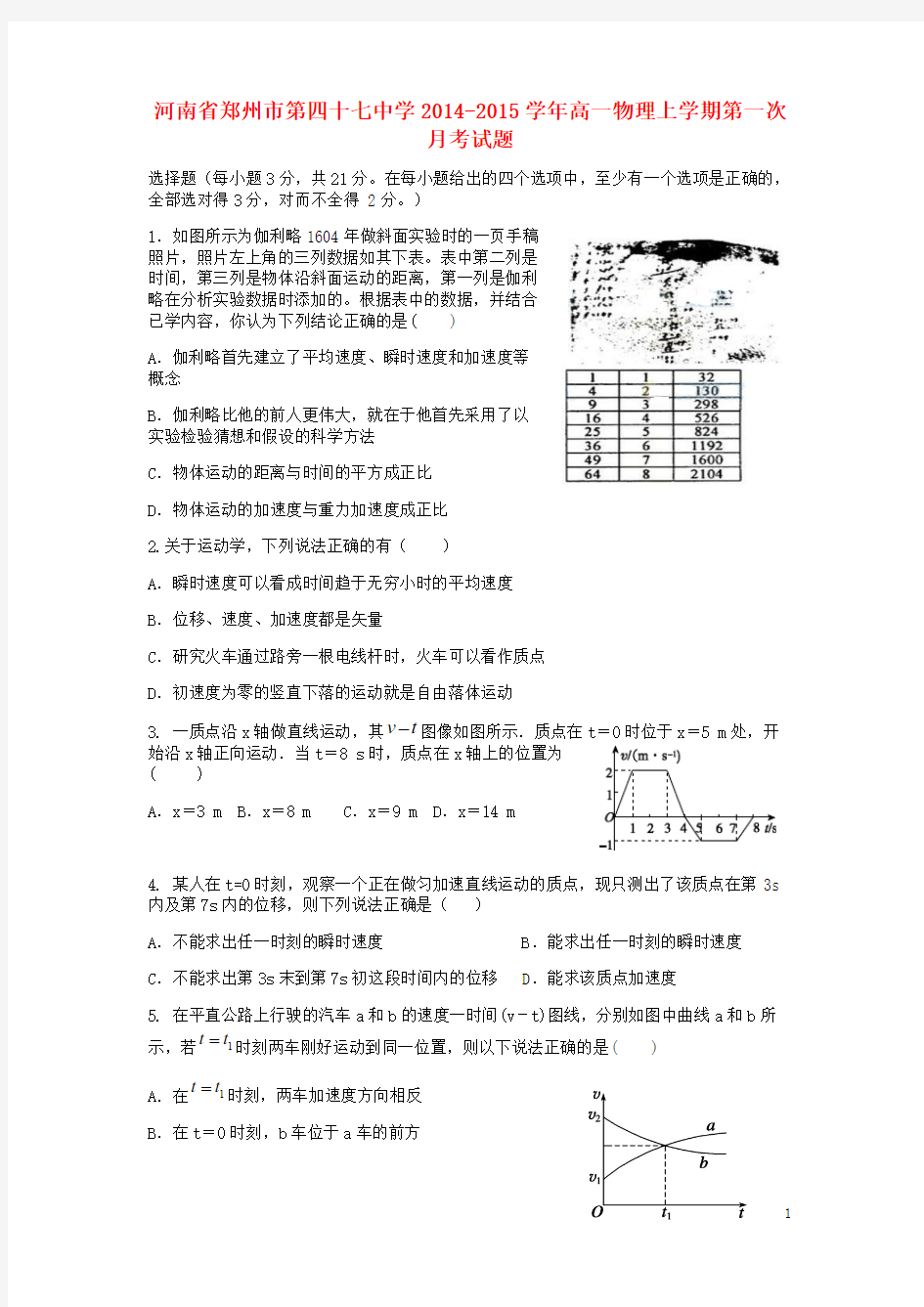 河南省郑州市第四十七中学2014-2015学年高一物理上学期第一次月考试题
