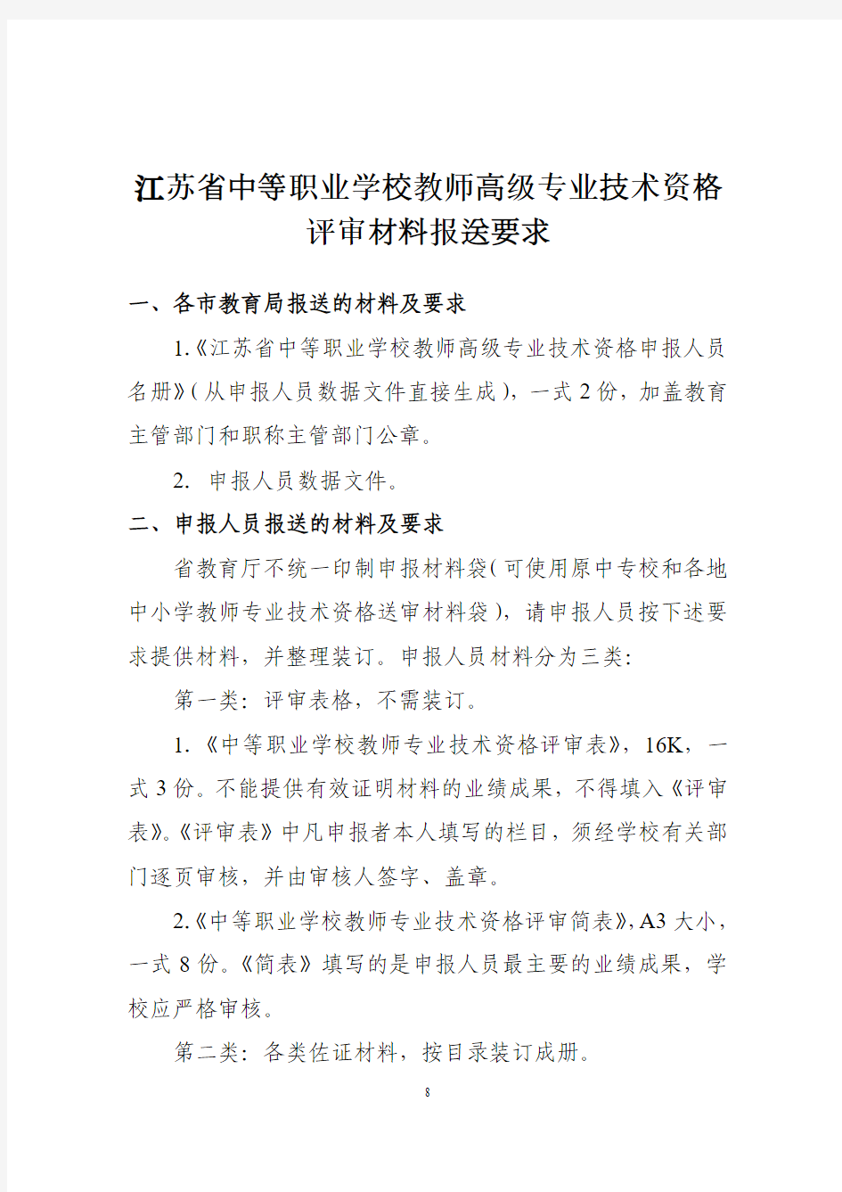 江苏省中等职业学校教师高级专业技术资格