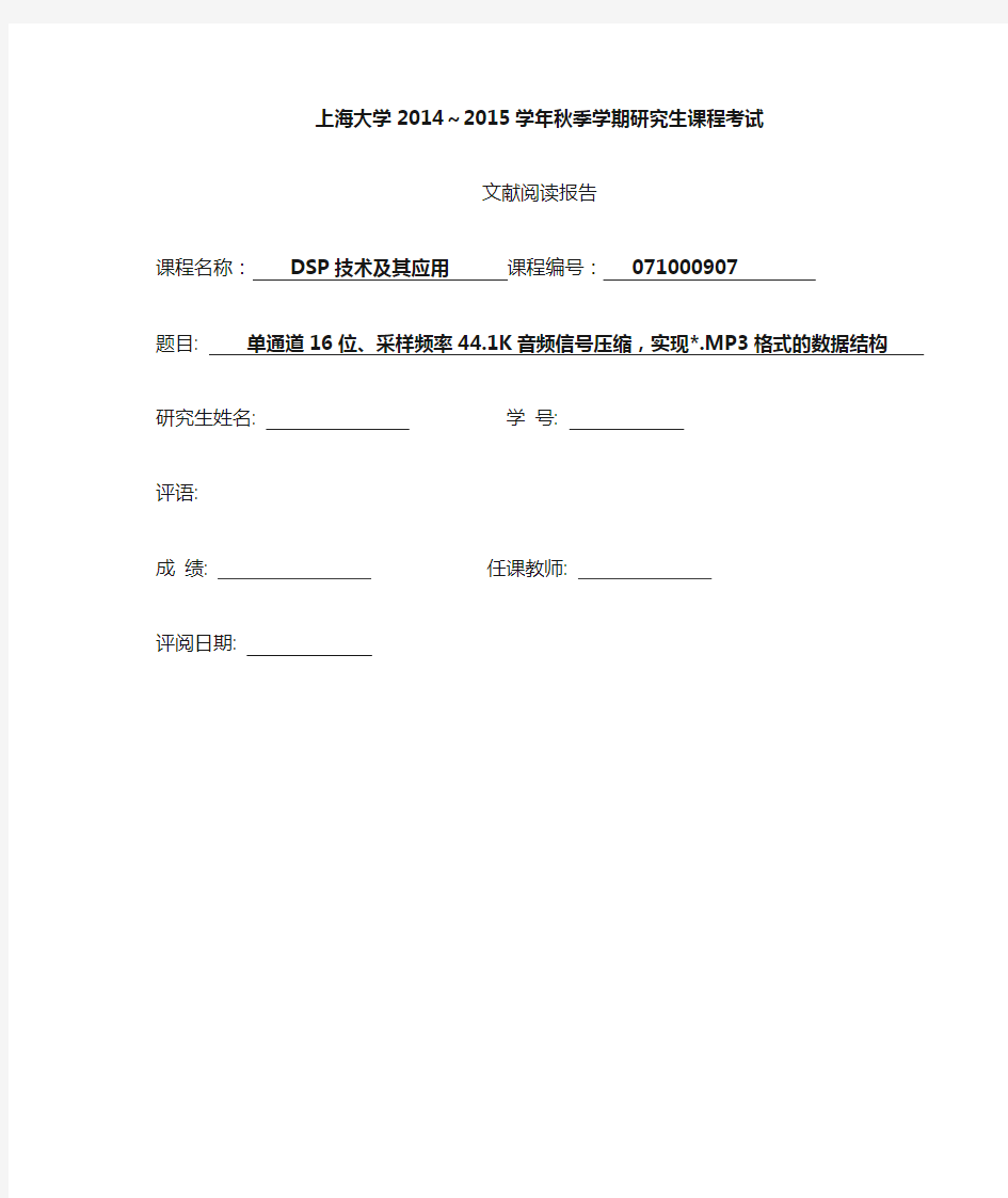 单通道16位采样率为44.1K音频信号进行压缩,实现.mp3格式的数据结构(上海大学DSP技术及其应用 )