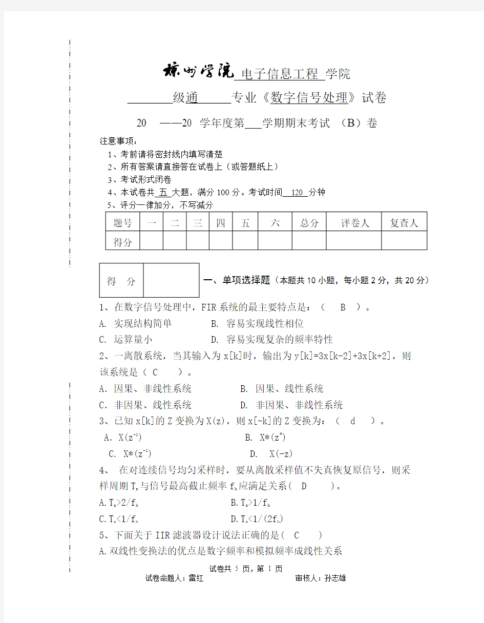 数字信号处理期末试卷B