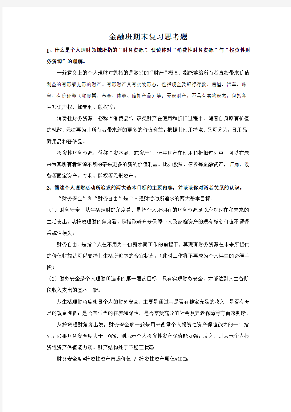 个人理财 期末思考题 答案