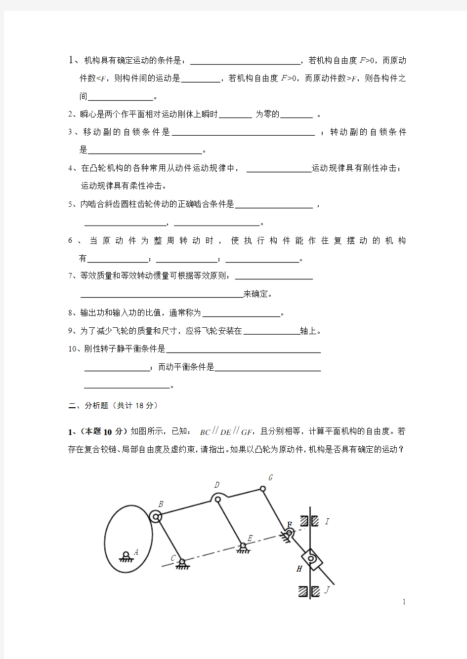 机械原理试卷及答案A