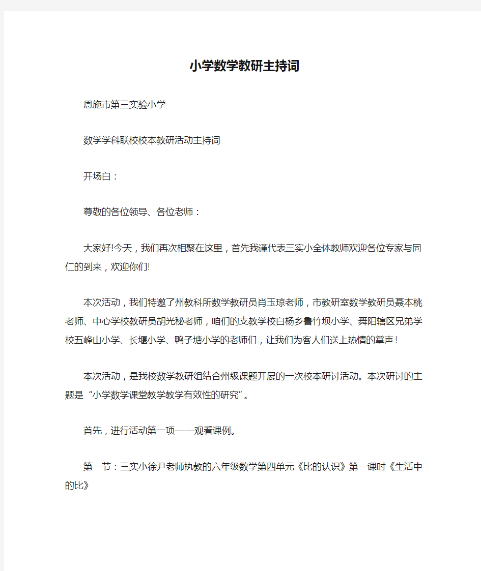 小学数学教研主持词