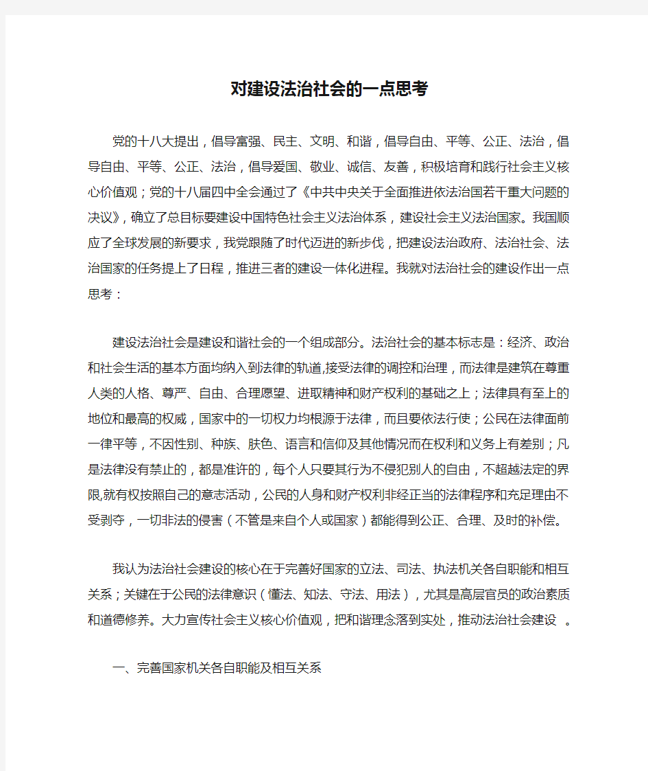 对建设法治社会的一点思考