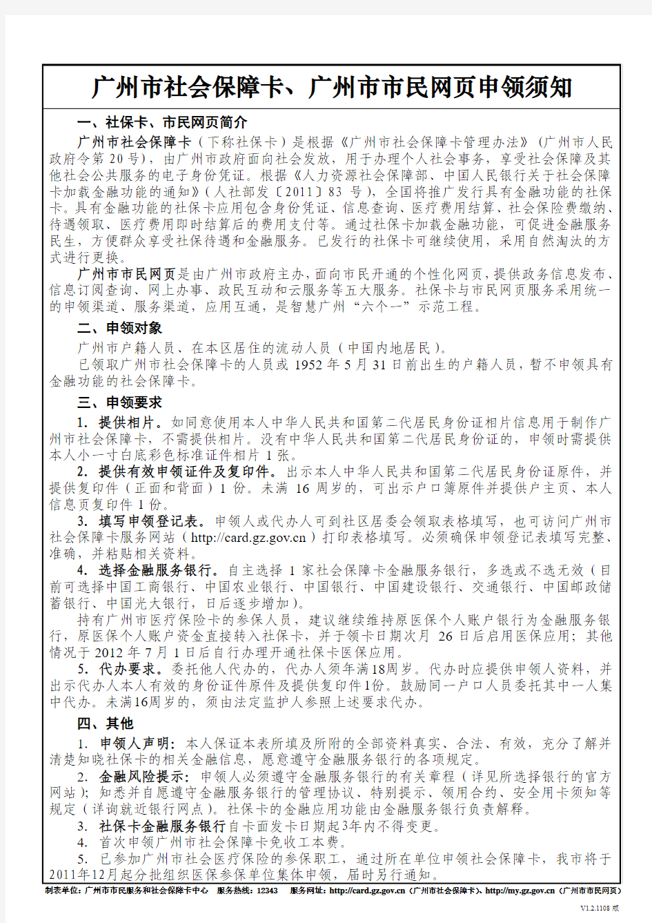 广州市社会保障卡、广州市市民网页申领登记表-通用[1]