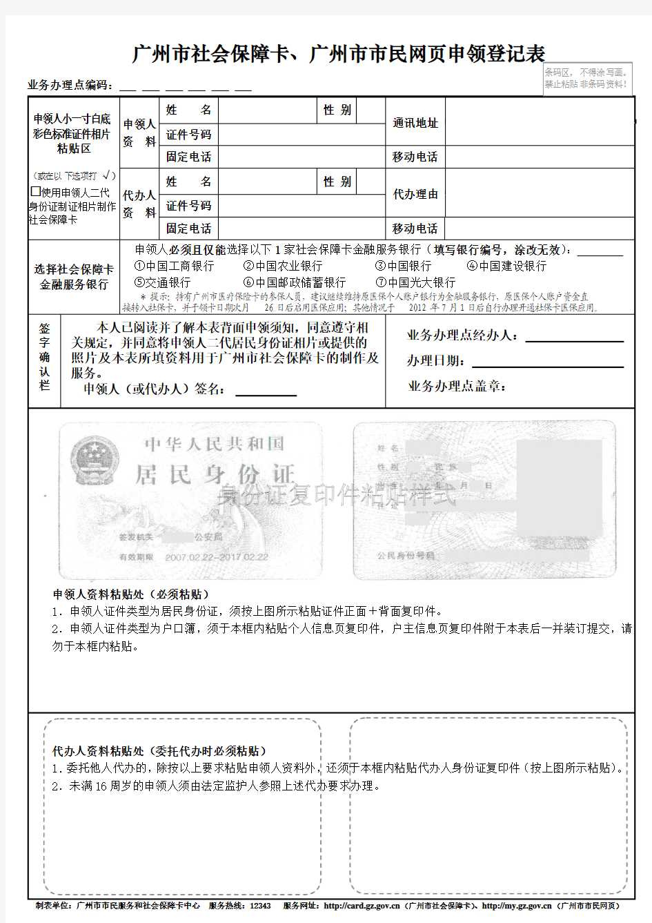 广州市社会保障卡、广州市市民网页申领登记表-通用[1]