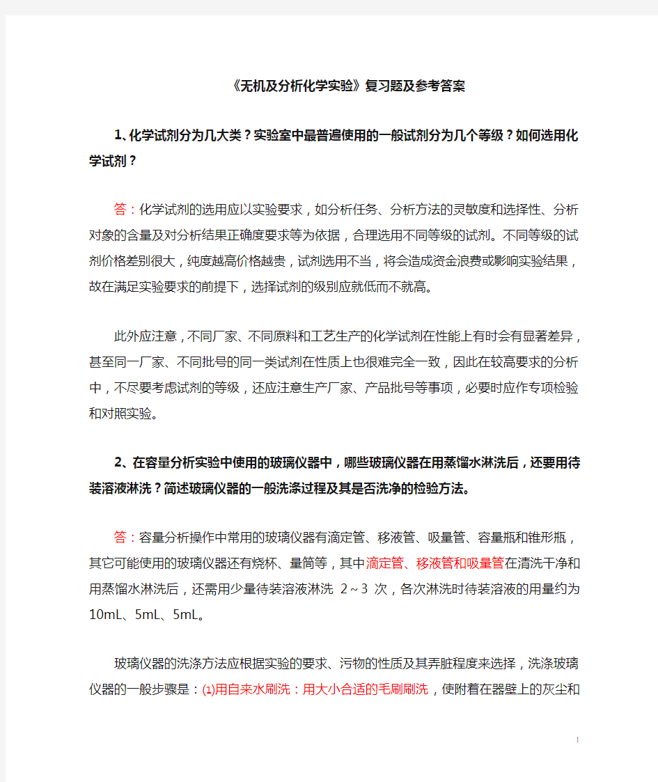 无机及分析化学复习题与参考答案