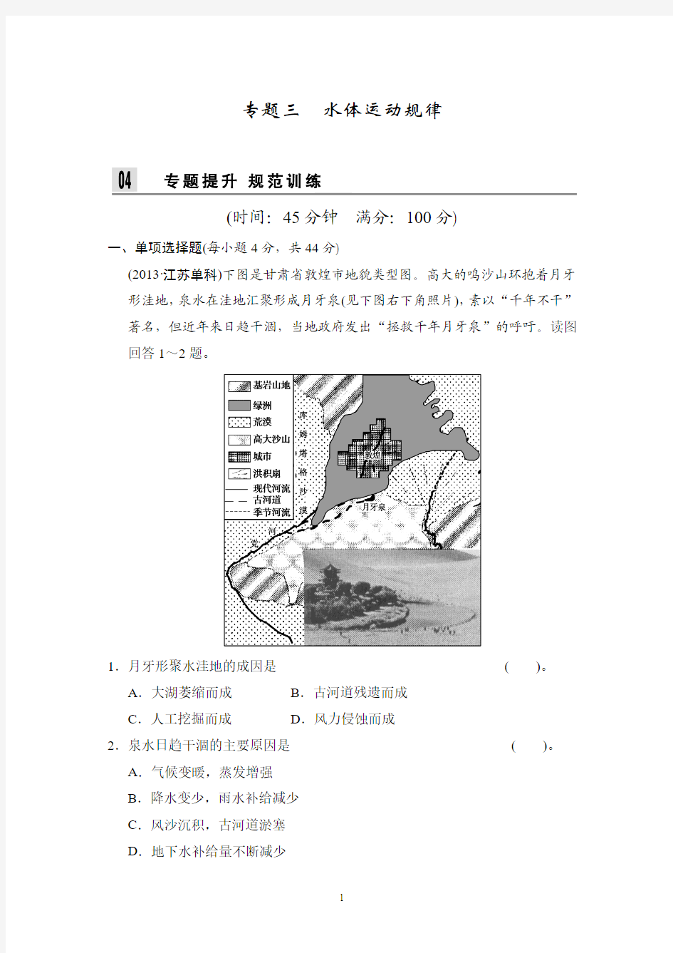 江苏省2014届高考地理二轮专题复习 Word版训练 第二部分 专题三 水体运动规律