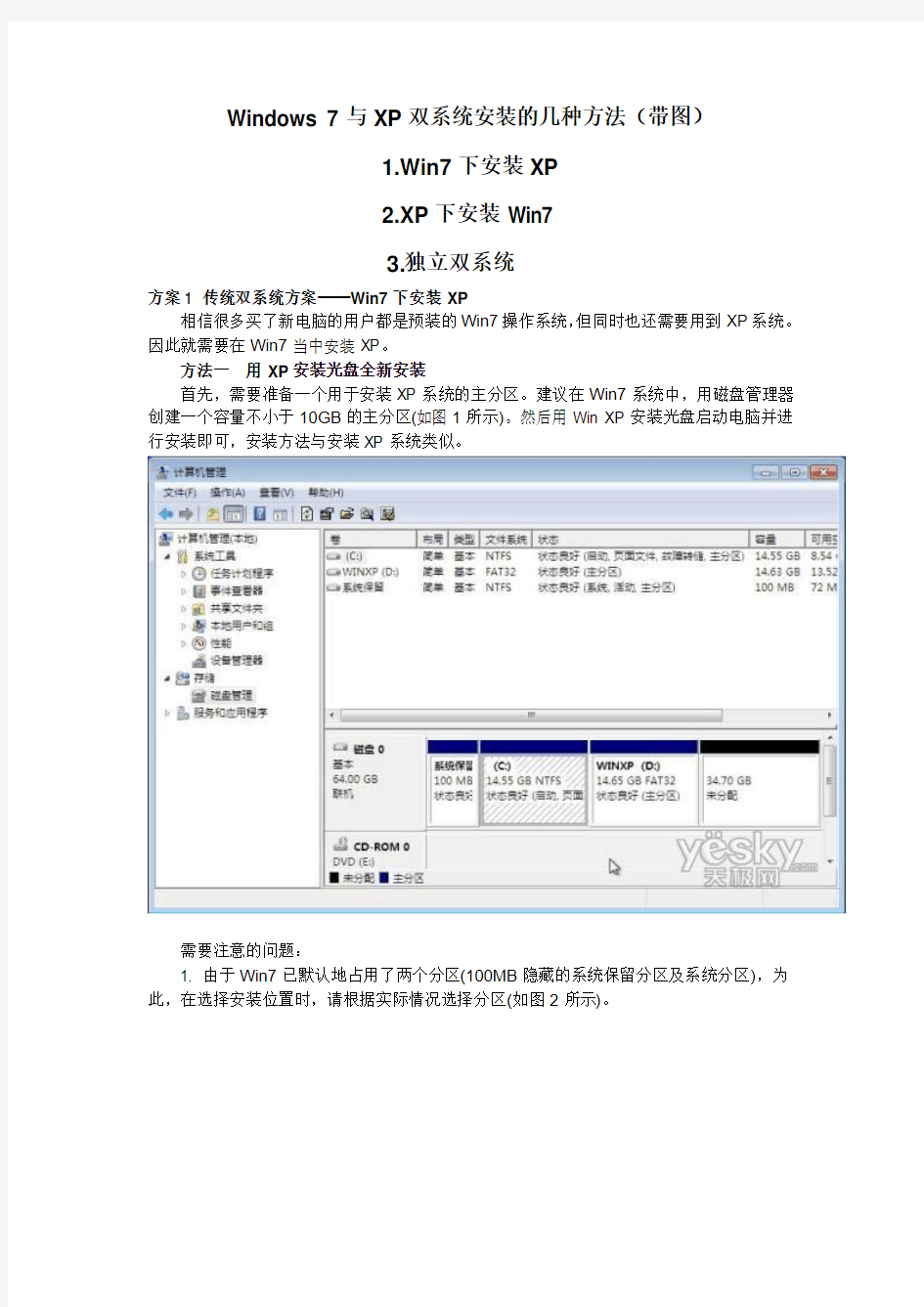Win7与XP独立双系统安装的方法(带图)
