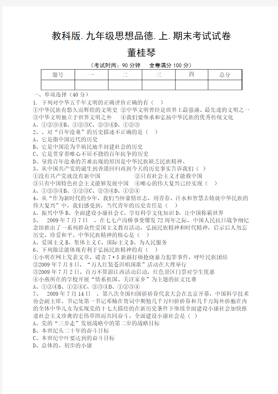 教科版九年级思想品德期末考试试卷