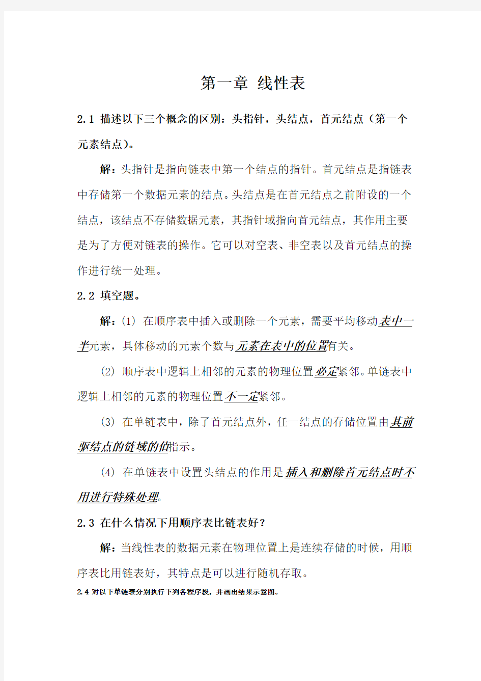 数据结构线性表答案