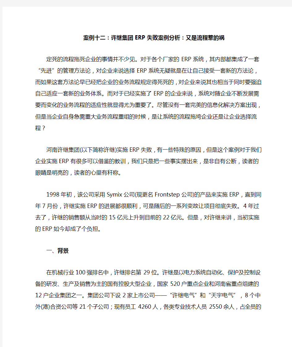 案例十二许继集团ERP失败案例分析又是流程惹的祸