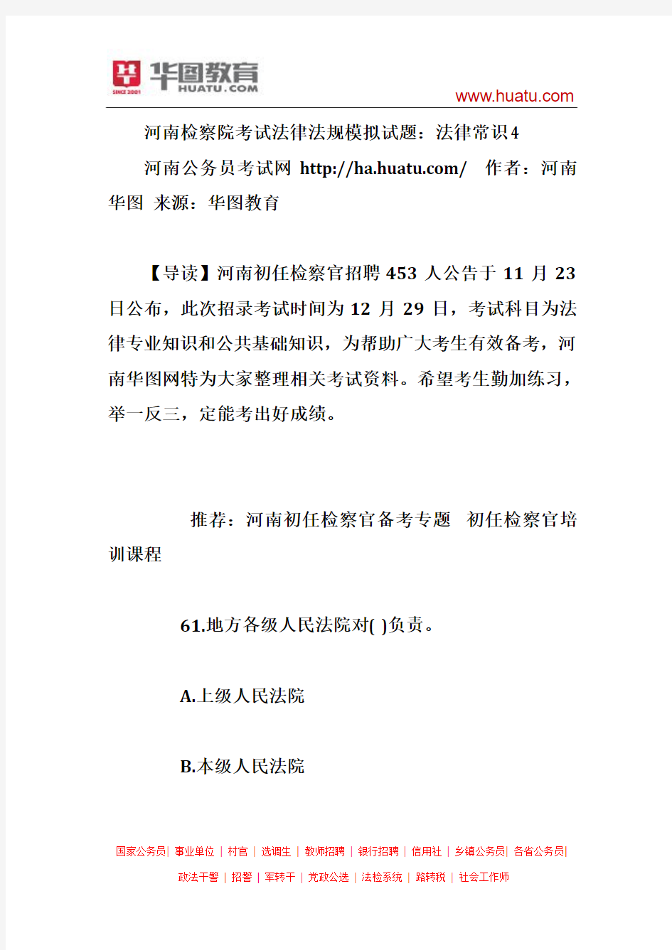 河南检察院考试法律法规模拟试题：法律常识4