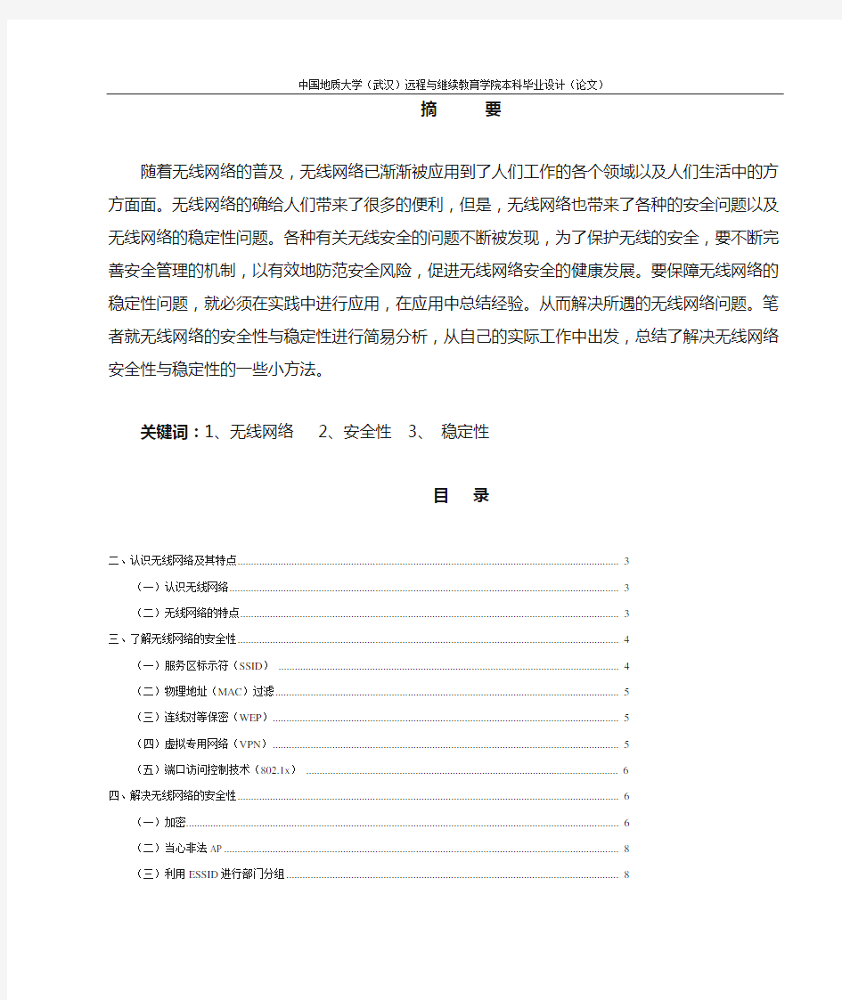 无线网络的安全性与稳定性分析