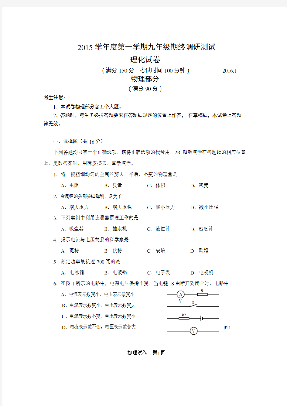 2016上海中考物理一模(黄浦)含答案