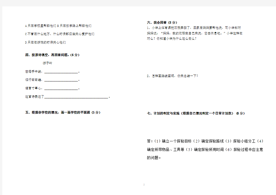 三年级上品德期中检测试卷(山东人民出版社)