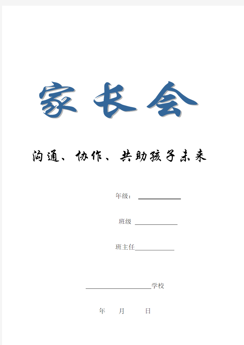 家长会程序、发言稿、反馈(家长会相关材料)