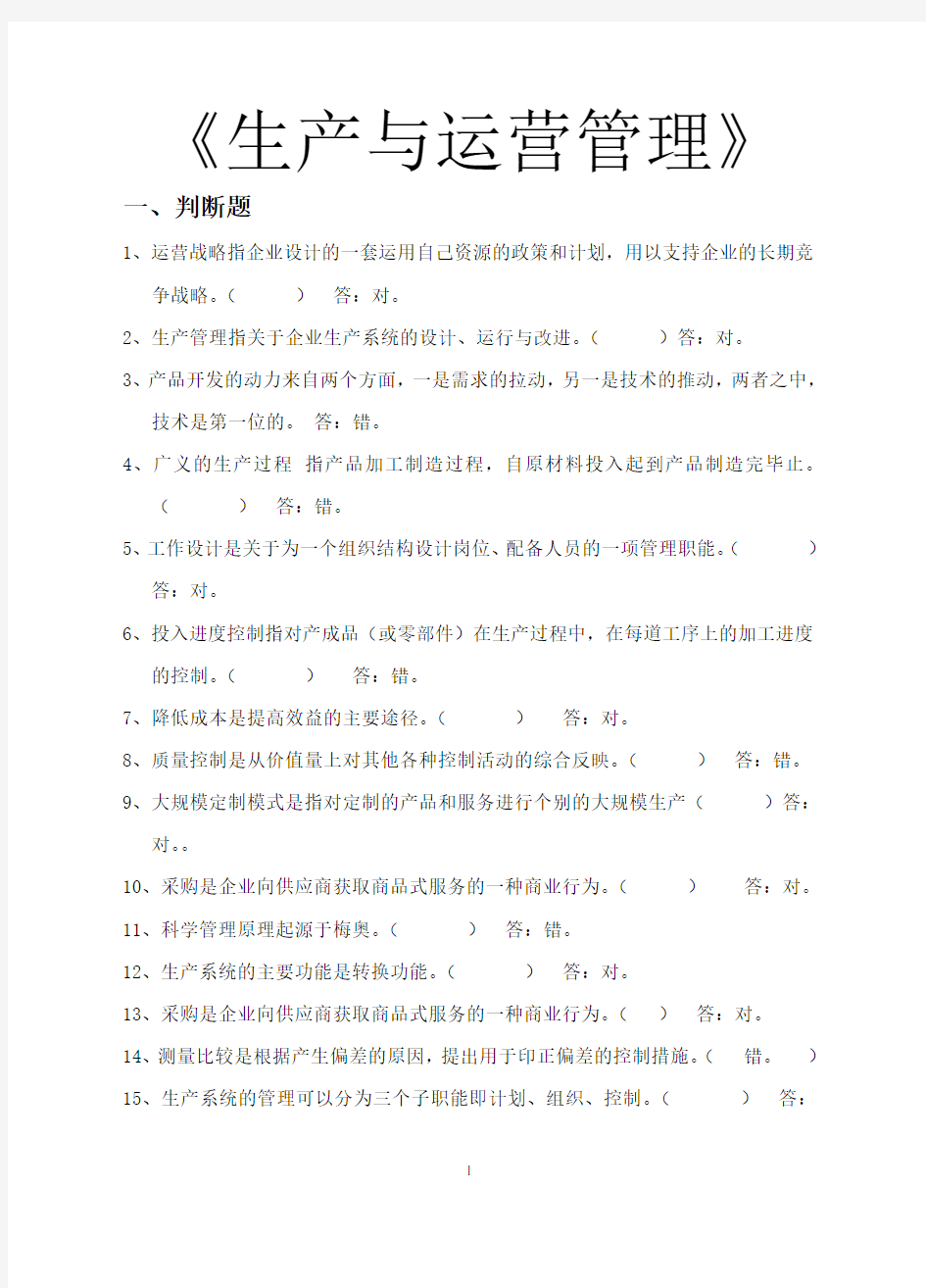 生产与运营管理试题库