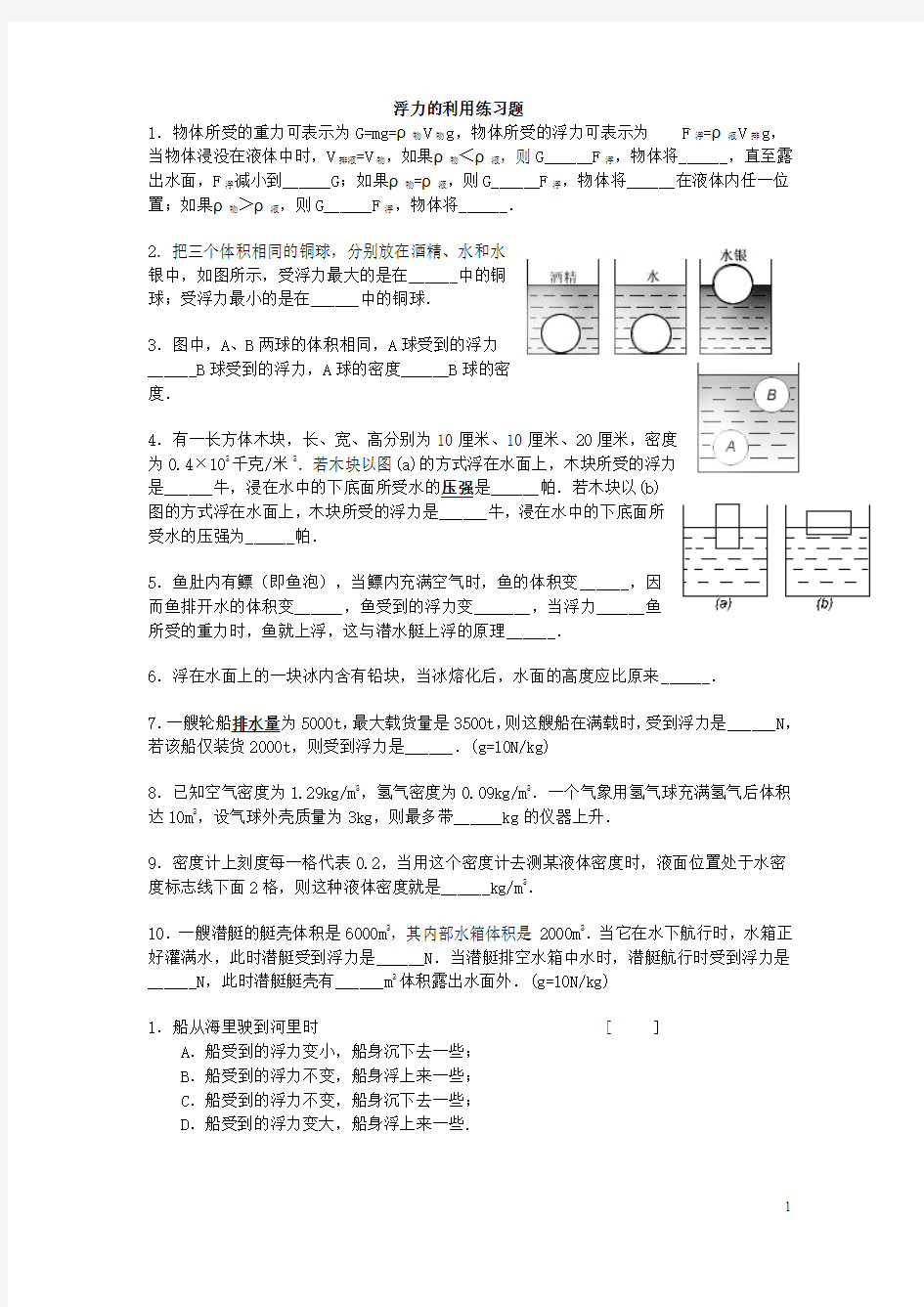 八年级科学(上)第一章浮力练习题__浙教版