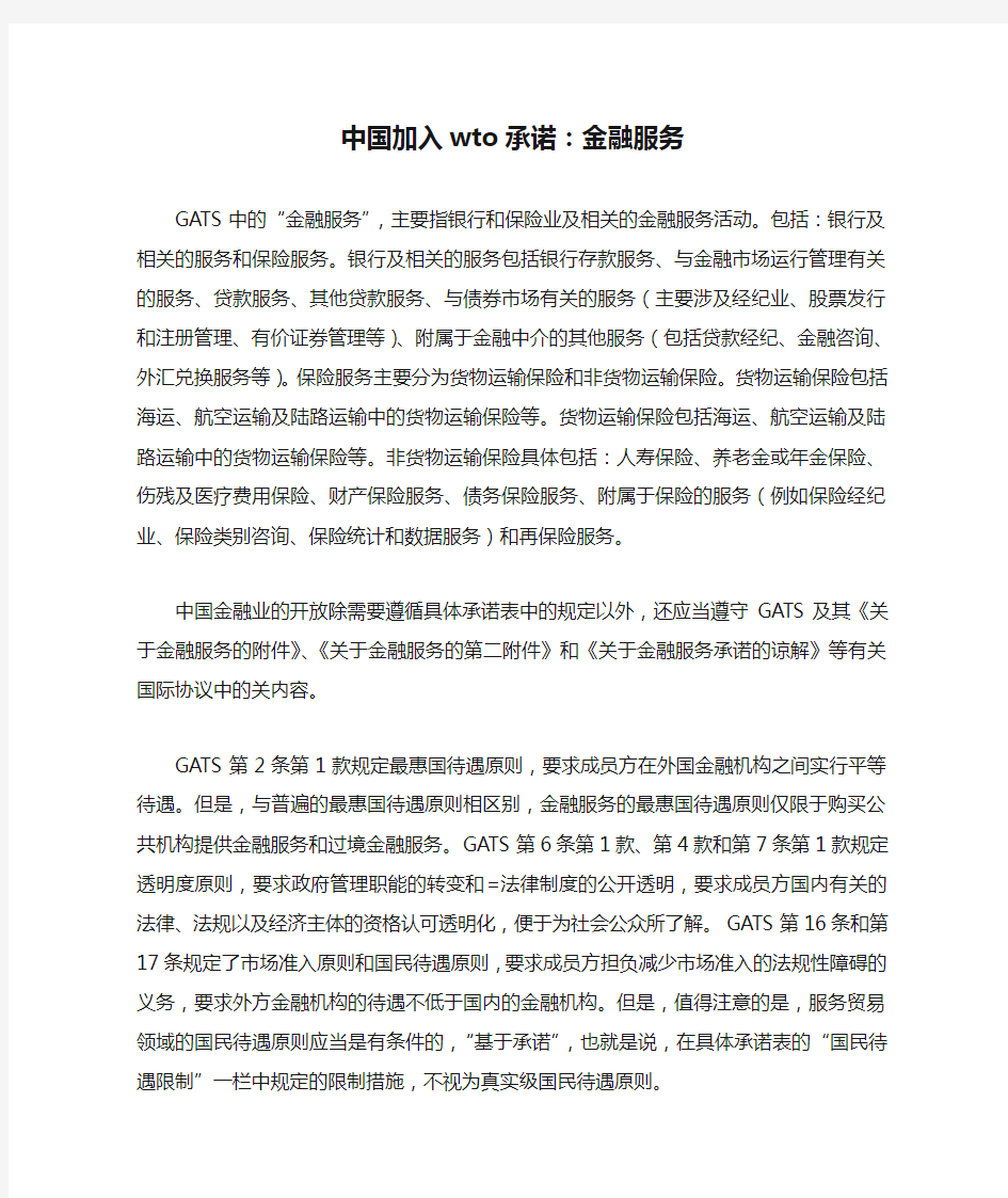 中国加入wto承诺：金融服务