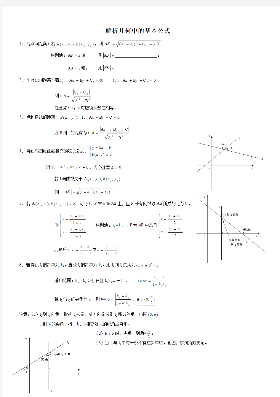 高中解析几何基本公式