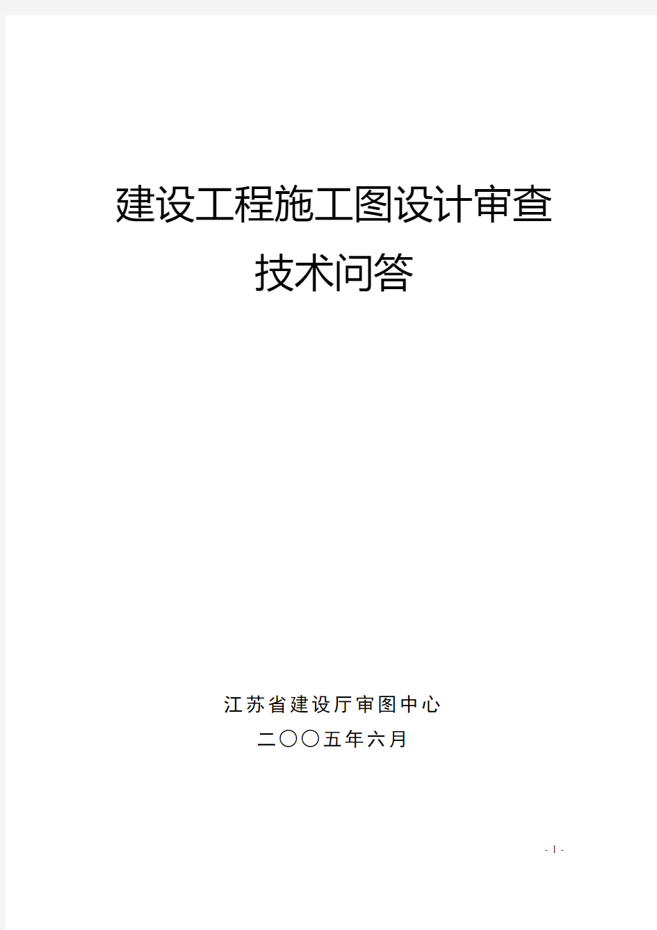 江苏省建设工程施工图设计审查技术问答(建筑专业)