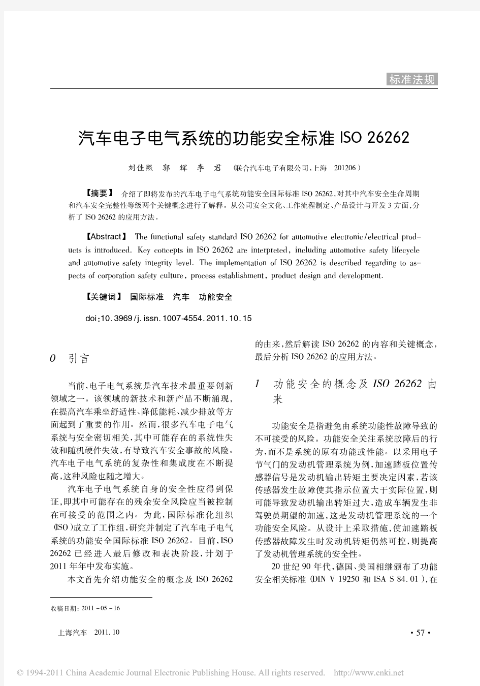 汽车电子电气系统的功能安全标准ISO26262