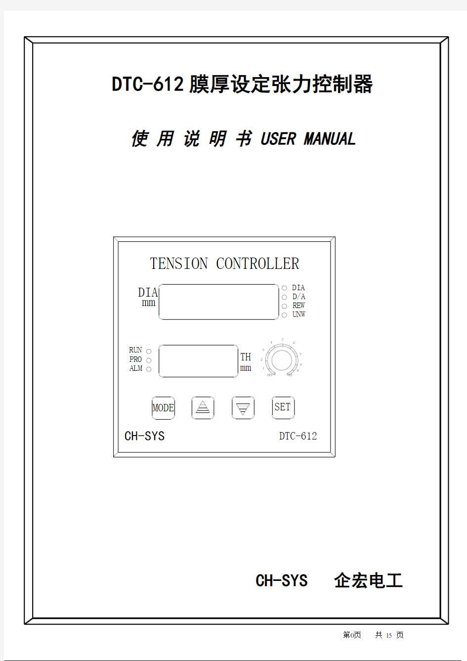 台湾企宏DTC-612张力控制器说明书