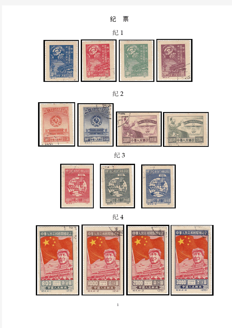 中国六十年代邮票精选集邮