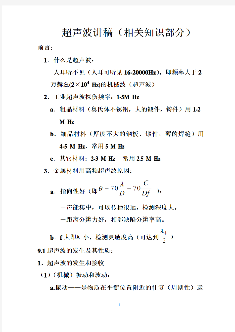 超声波讲稿(相关知识部分)-UT