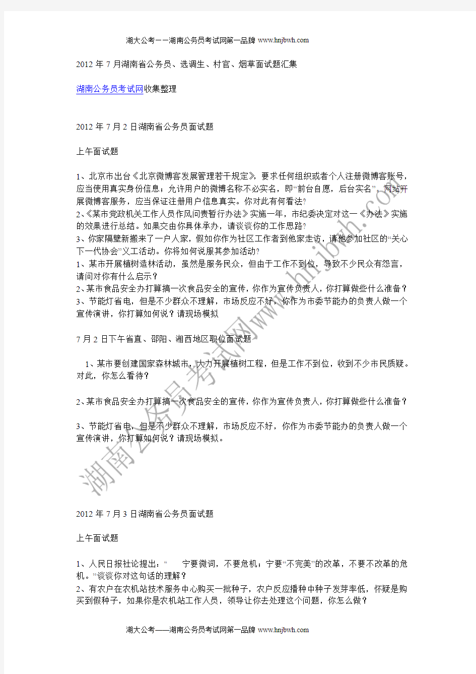 2012年7月湖南省公务员、选调生、村官、烟草面试题汇集